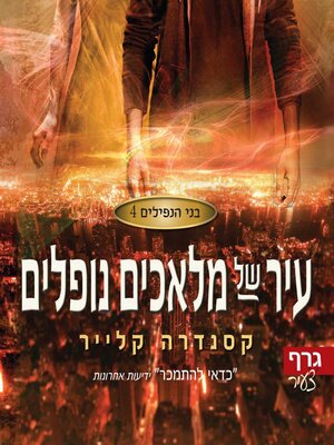 cover image of עיר של מלאכים נופלים